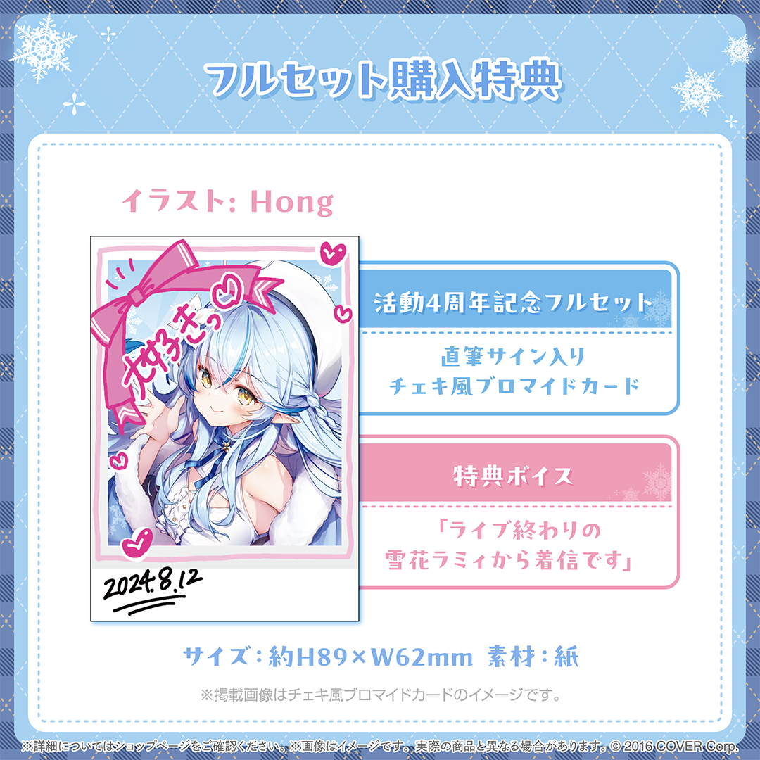 雪花ラミィ 活動4周年記念 – hololive production official shop 雪花ラミィ 活動4周年記念 – hololive production official shop