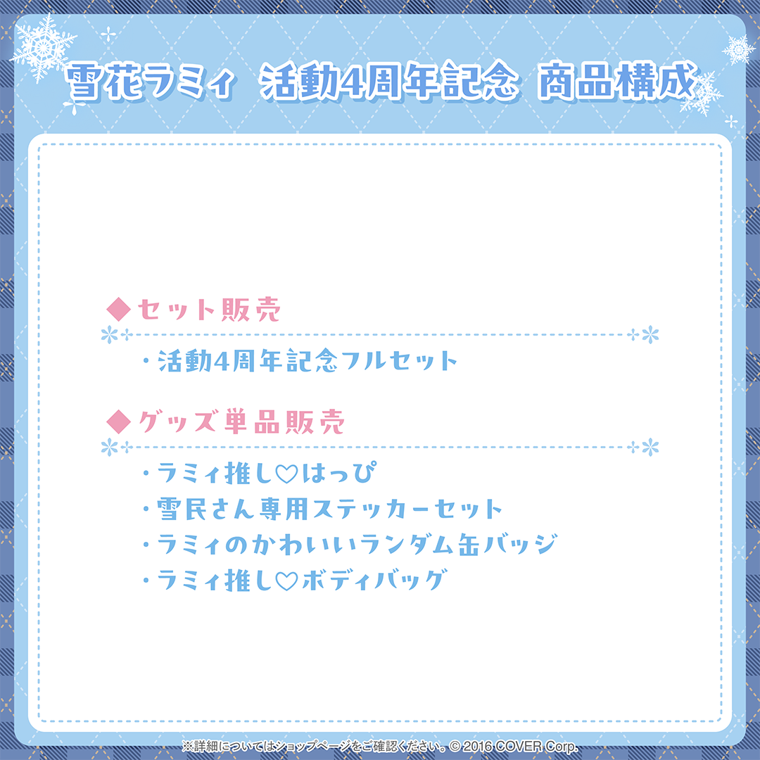 雪花ラミィ 活動4周年記念 – hololive production official shop