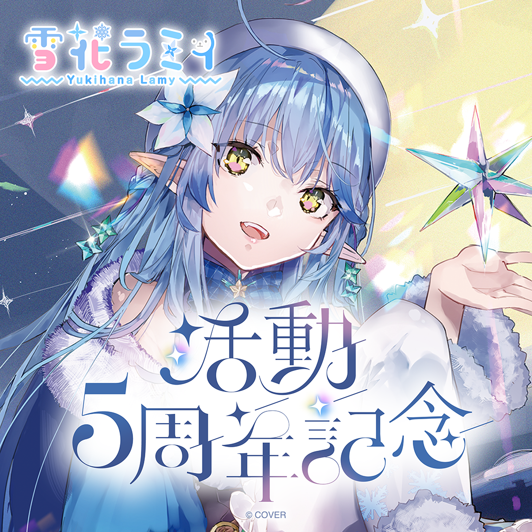 雪花ラミィ 活動5周年記念