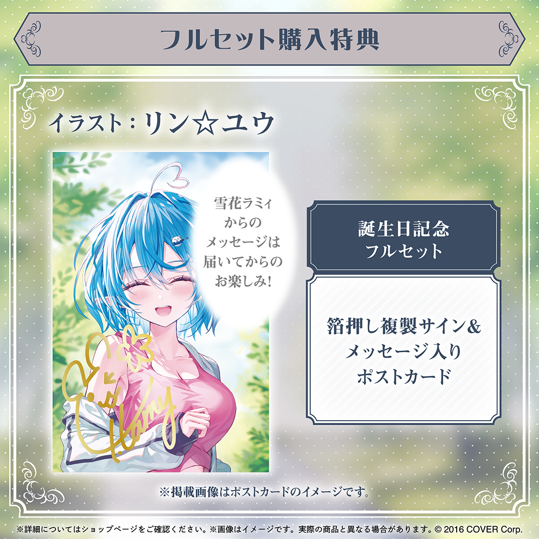 【ホロカ付き】雪花ラミィ 誕生日記念2024フルセット 雪花ラミィ 誕生日記念2024 – hololive production official shop