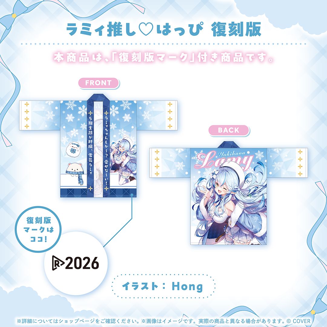 雪花ラミィ グッズ 復刻販売