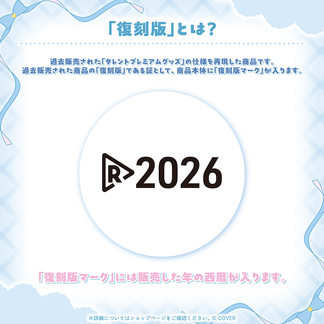 雪花ラミィ グッズ 復刻販売