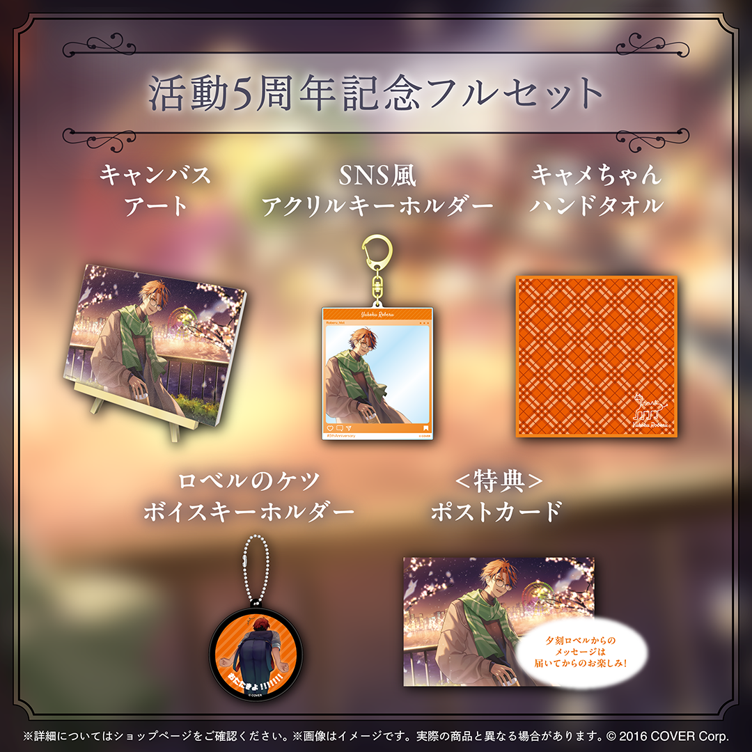 夕刻ロベル 活動5周年記念 – hololive production official shop