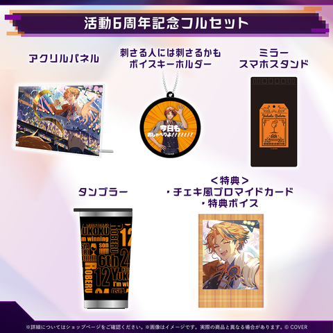 夕刻ロベル 活動6周年記念