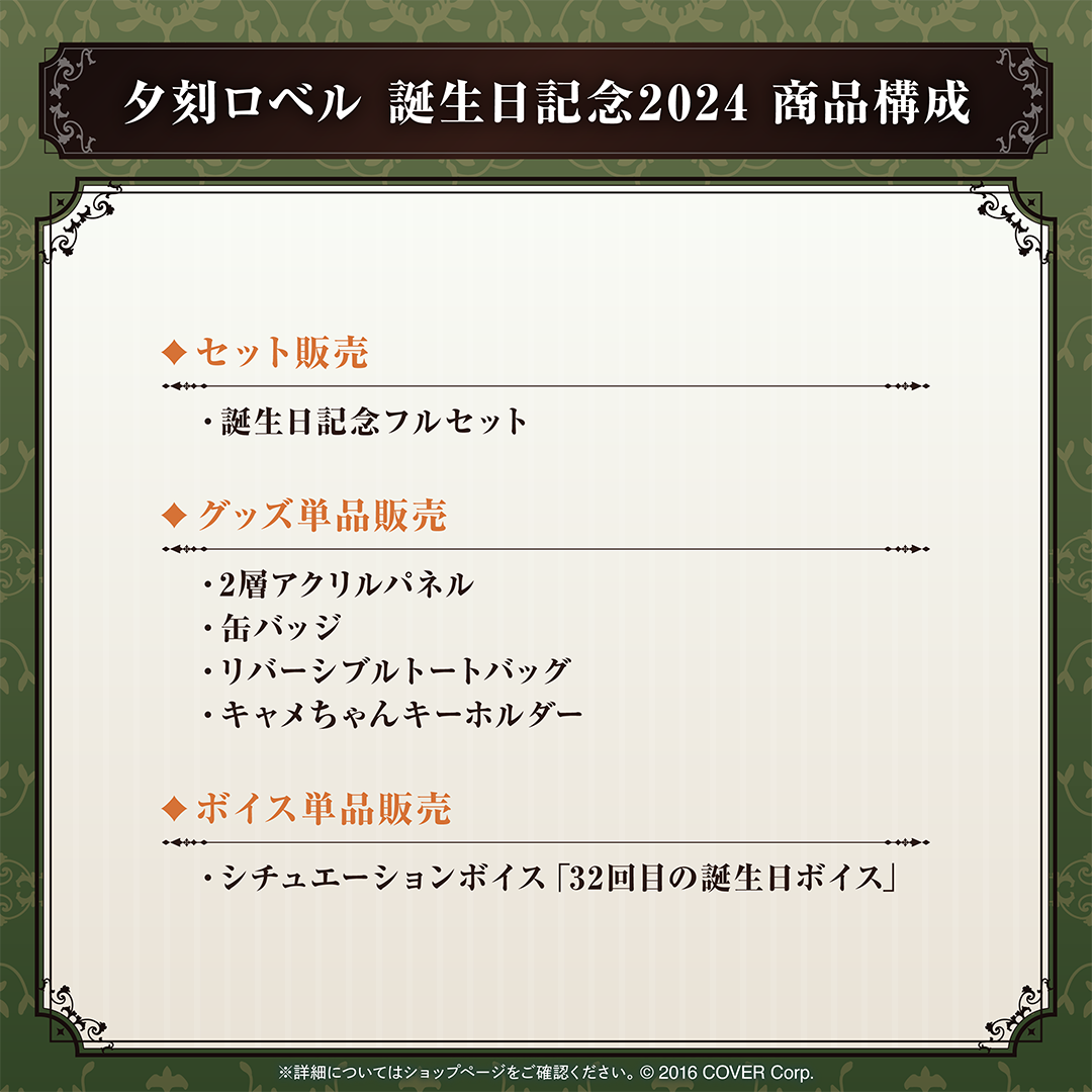夕刻ロベル 誕生日記念2024