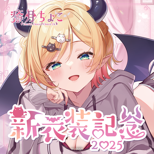癒月ちょこ 誕生日記念2025 グッズセット 癒月ちょこ 誕生日記念2025 – hololive production official shop