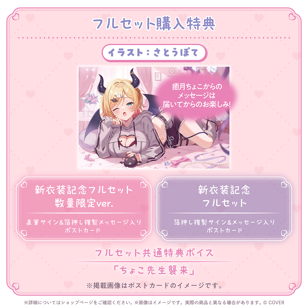 癒月ちょこ 新衣装記念2025