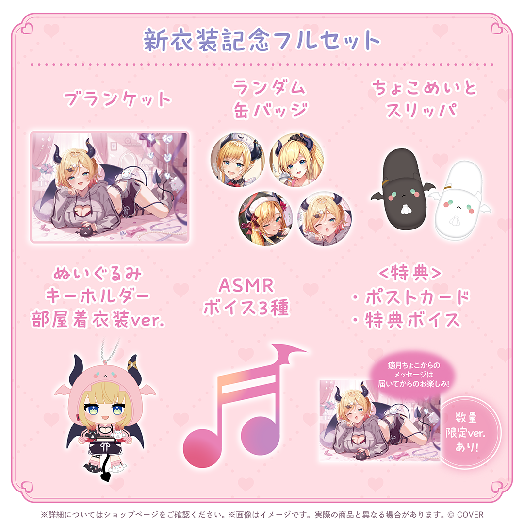癒月ちょこ 新衣装記念2025 – hololive production official shop