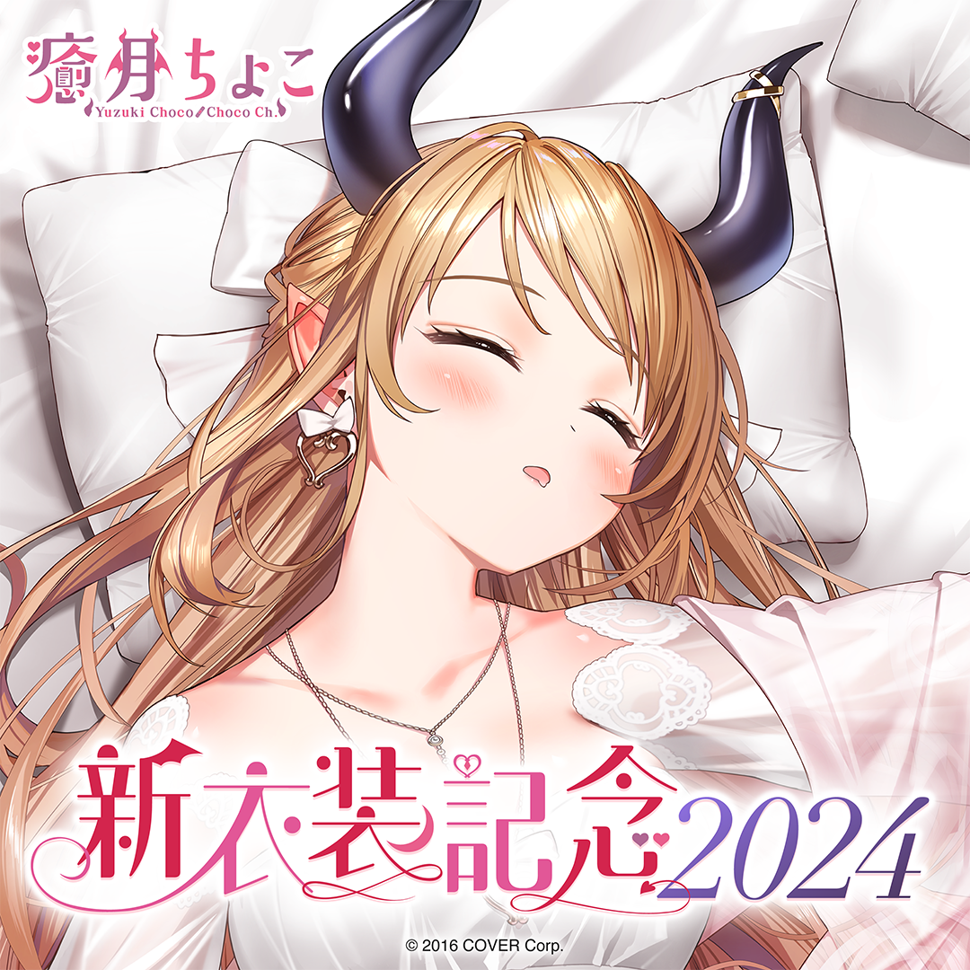 癒月ちょこ 新衣装記念2024