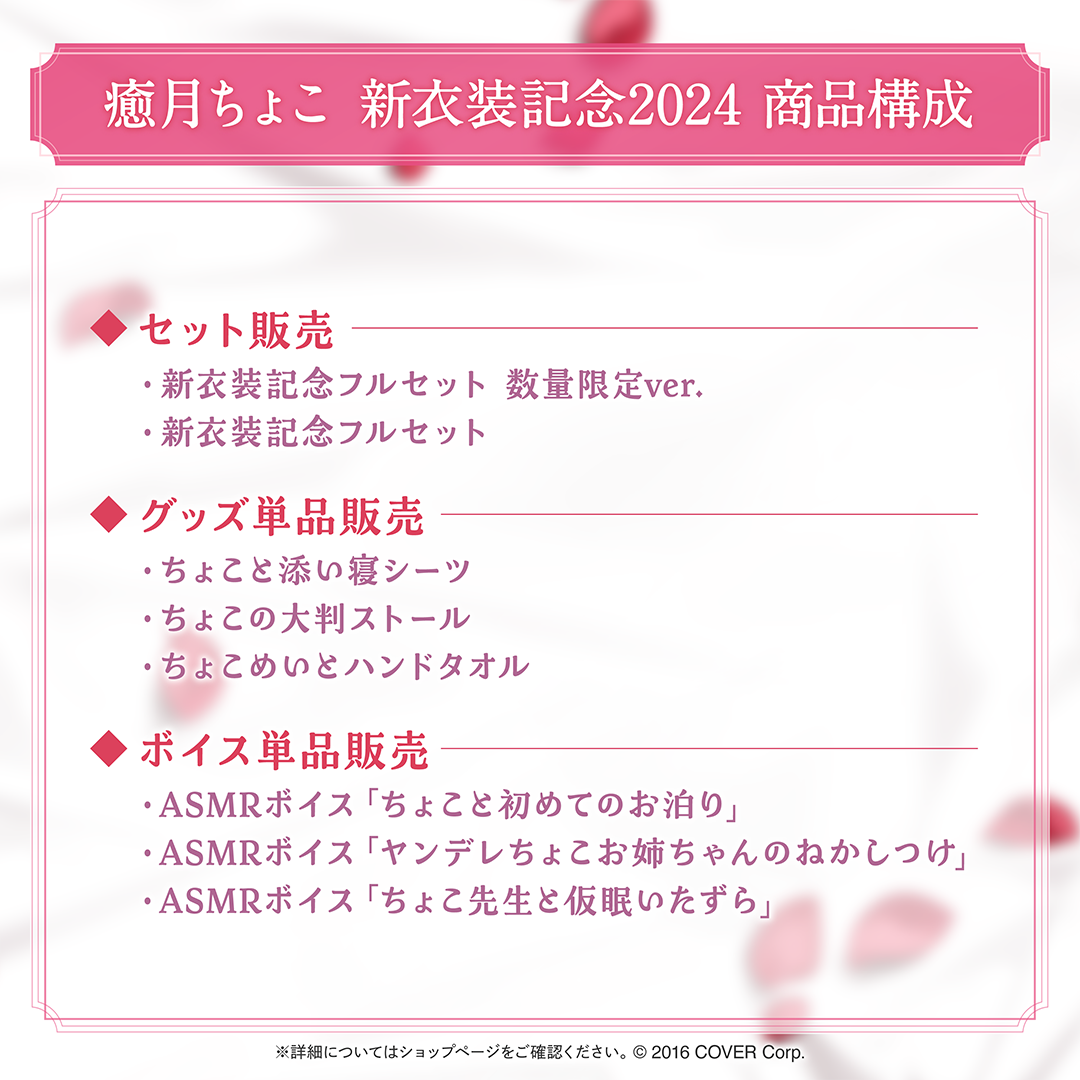 癒月ちょこ 新衣装記念2024