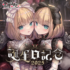 赤井はあと 誕生日記念2025