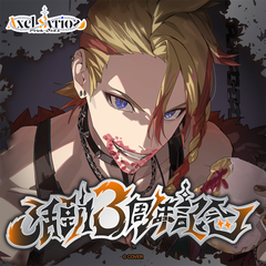 アクセル・シリオス 活動3周年記念