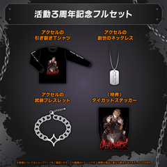 アクセル・シリオス 活動3周年記念