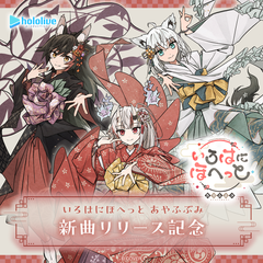 いろはにほへっと あやふぶみ 新曲リリース記念