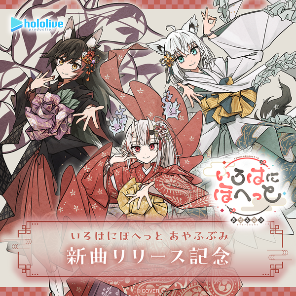 いろはにほへっと あやふぶみ 新曲リリース記念 – hololive production いろはにほへっと あやふぶみ 新曲リリース記念 – hololive production