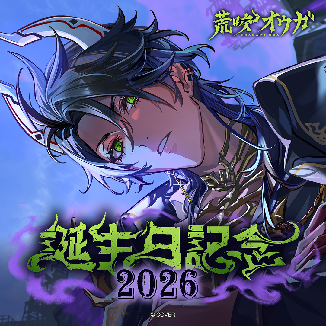 荒咬オウガ 誕生日記念2026