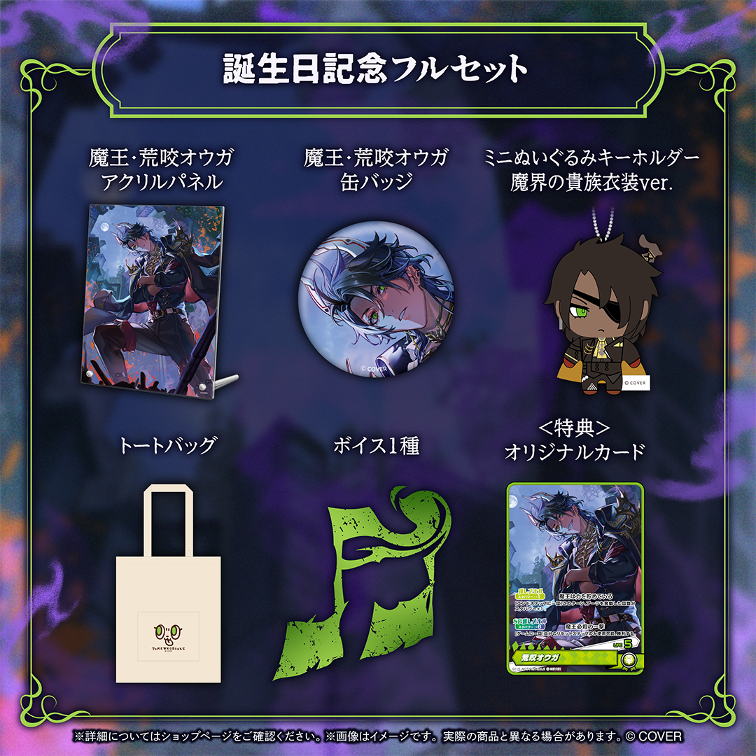 荒咬オウガ 誕生日記念2026 – hololive production official shop