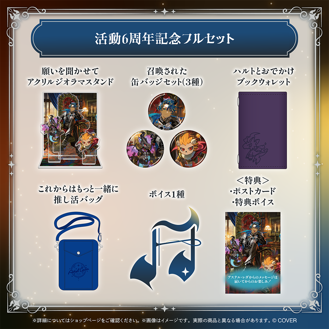 アステル・レダ 活動6周年記念 – hololive production official shop アステル・レダ 活動6周年記念 – hololive production official shop