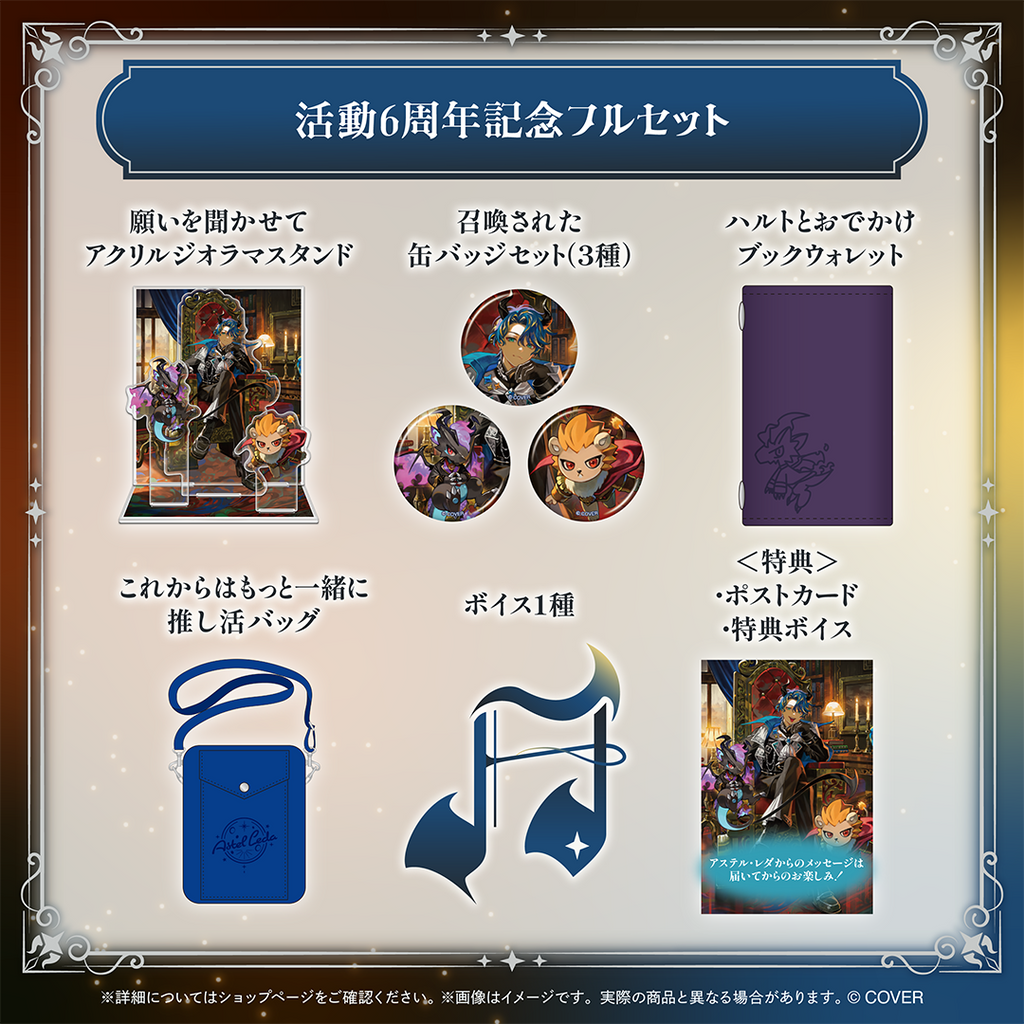 アステル・レダ 活動6周年記念 – hololive production official shop アステル・レダ 活動6周年記念 – hololive production official shop