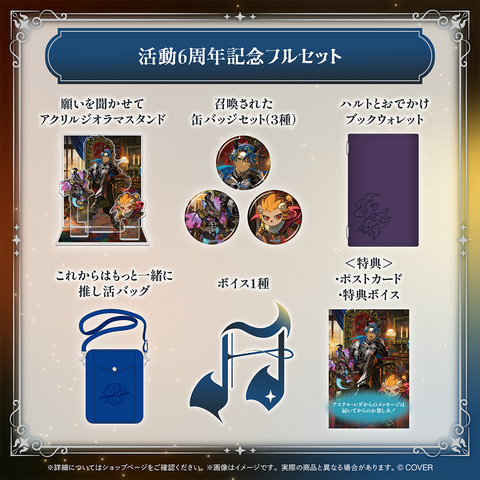 アステル・レダ 活動6周年記念