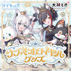 フブミオロイヤルグッズ