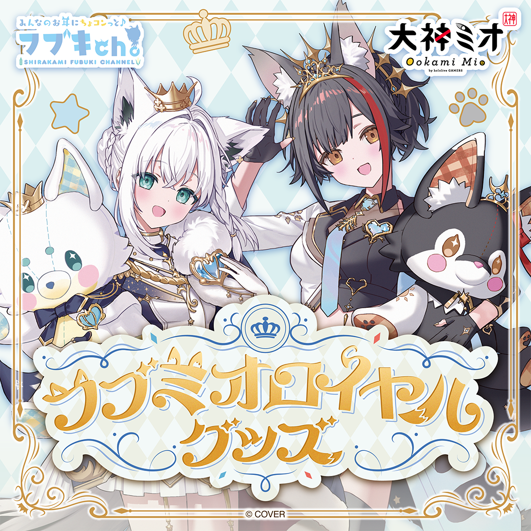 フブミオロイヤルグッズ
