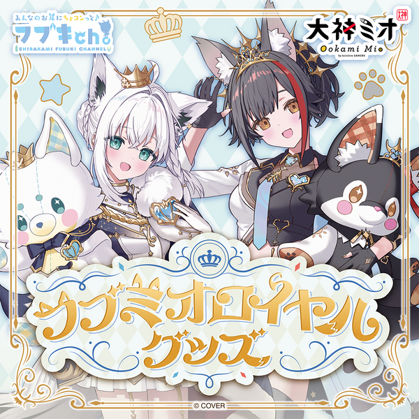 フブミオロイヤルグッズ – hololive production official shop フブミオロイヤルグッズ – hololive production official shop