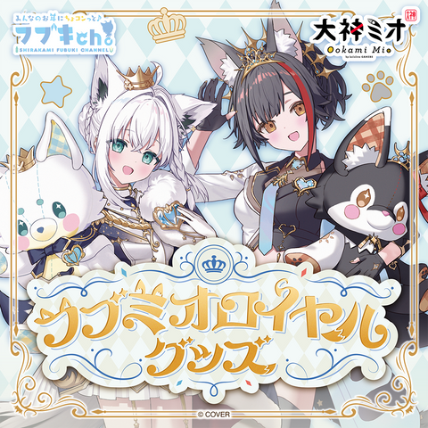 フブミオロイヤルグッズ – hololive production official shop フブミオロイヤルグッズ – hololive production official shop