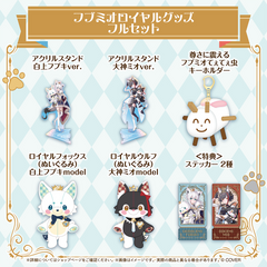 フブミオロイヤルグッズ