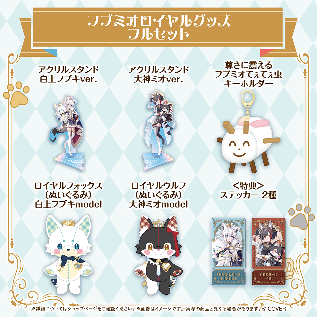 フブミオロイヤルグッズ