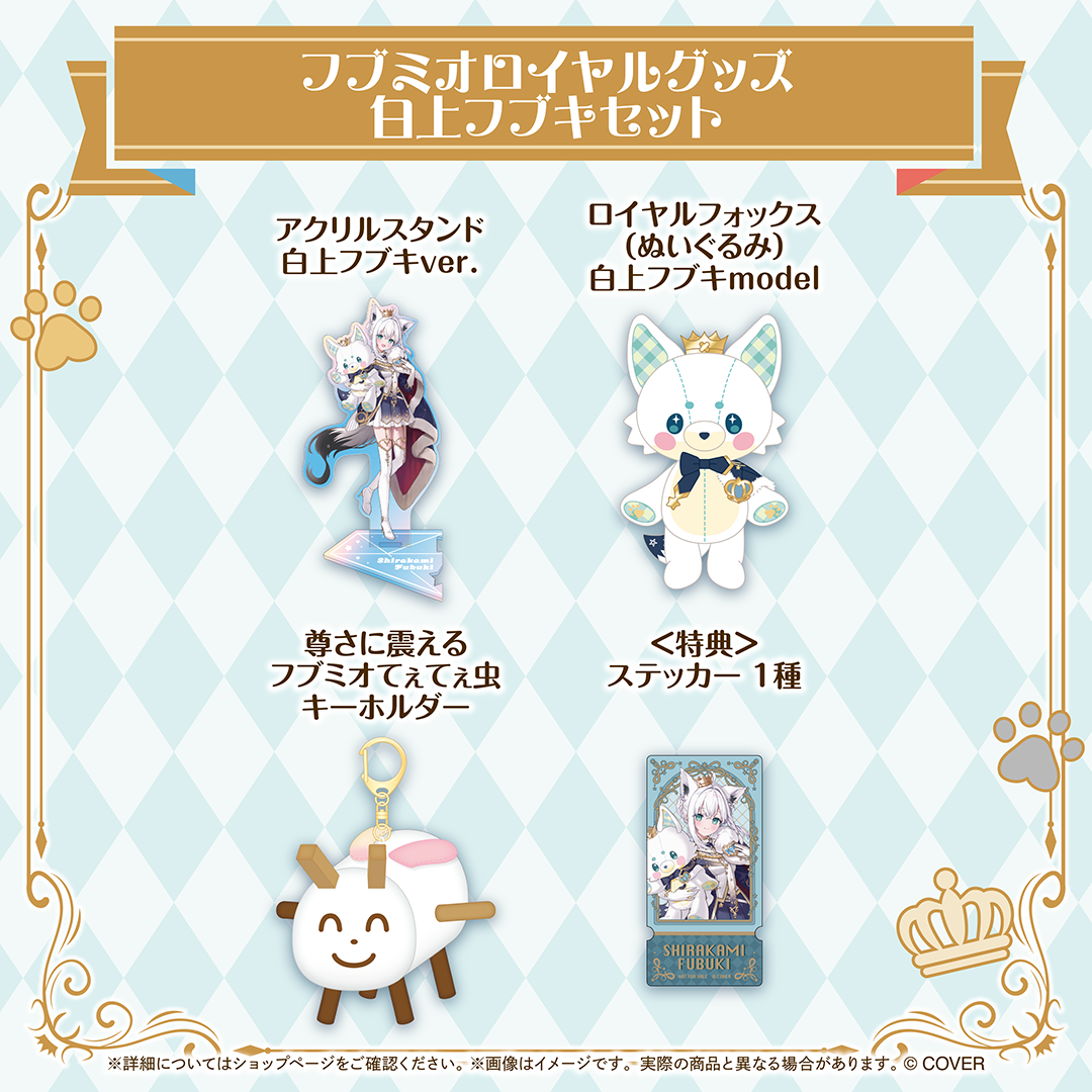 フブミオロイヤルグッズ