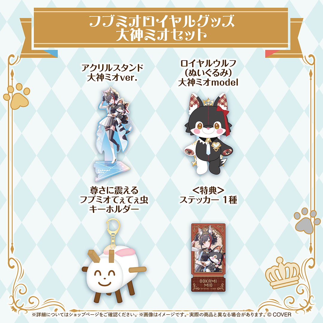 フブミオロイヤルグッズ