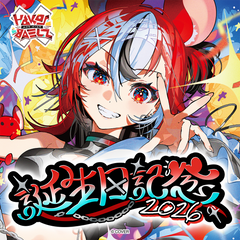 ハコス・ベールズ 誕生日記念2026