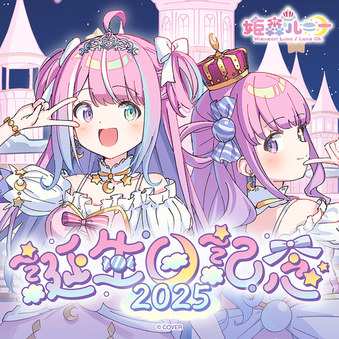 姫森ルーナ 誕生日記念2025 – hololive production official shop