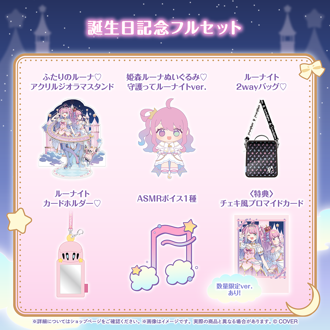 姫森ルーナ 誕生日記念2025 – hololive production official shop