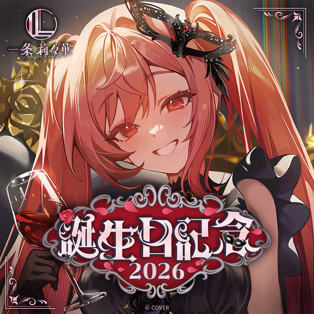一条莉々華 誕生日記念2026