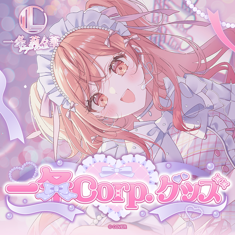 一条莉々華 一条Corp.グッズ