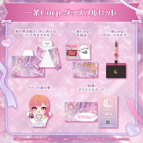 一条莉々華 一条Corp.グッズ