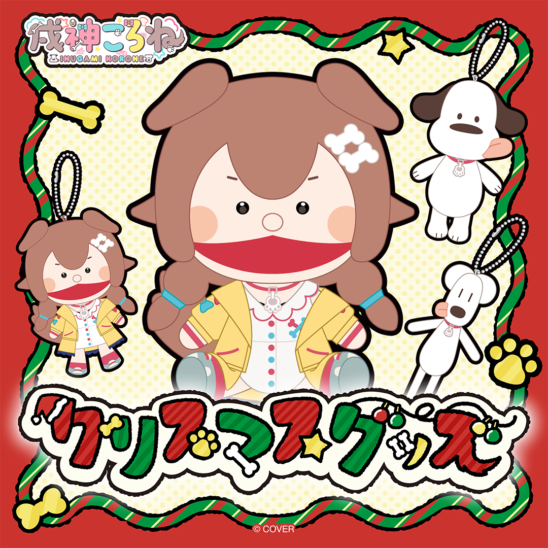 戌神ころね クリスマスグッズ