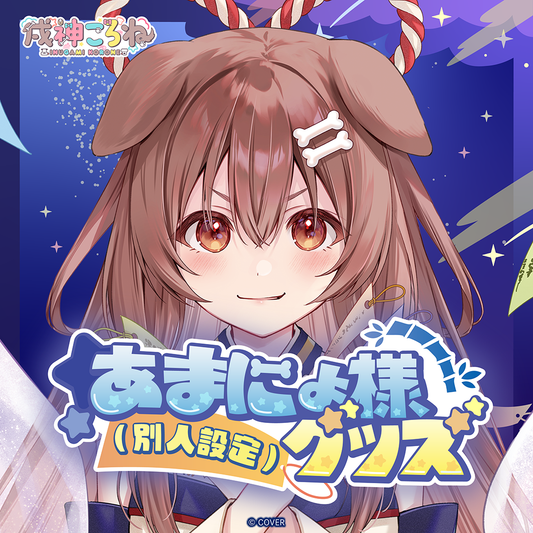 戌神ころね あまにょ様（別人設定）グッズ – hololive production