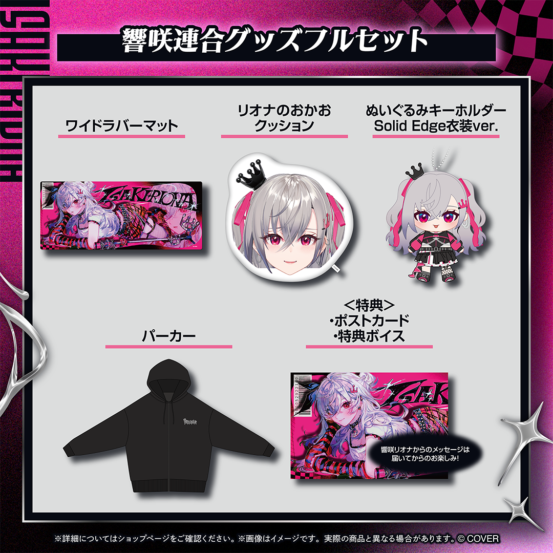 響咲リオナ 響咲連合グッズ