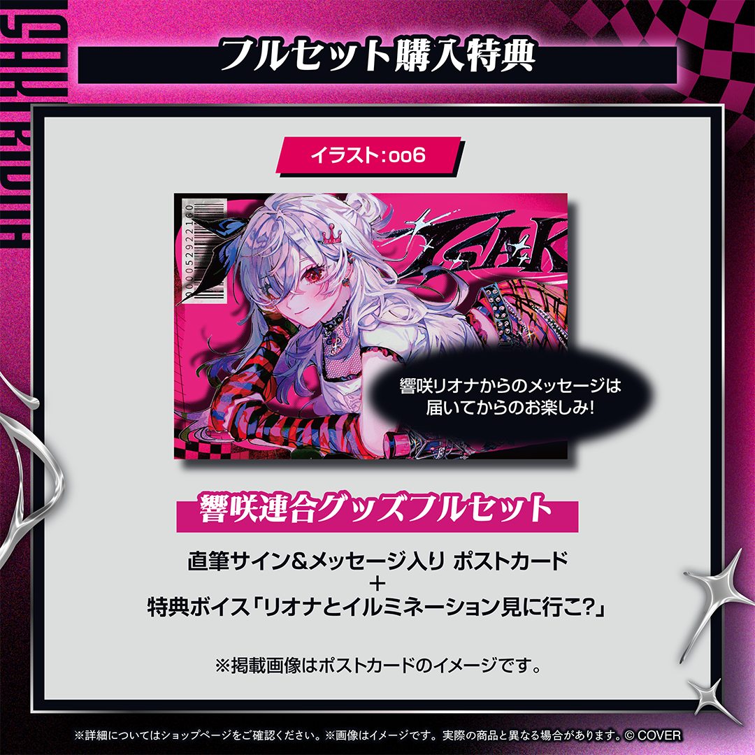 響咲リオナ 響咲連合グッズ
