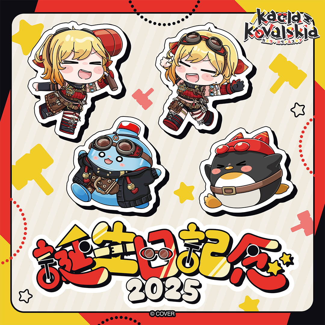 カエラ・コヴァルスキア 誕生日記念2025