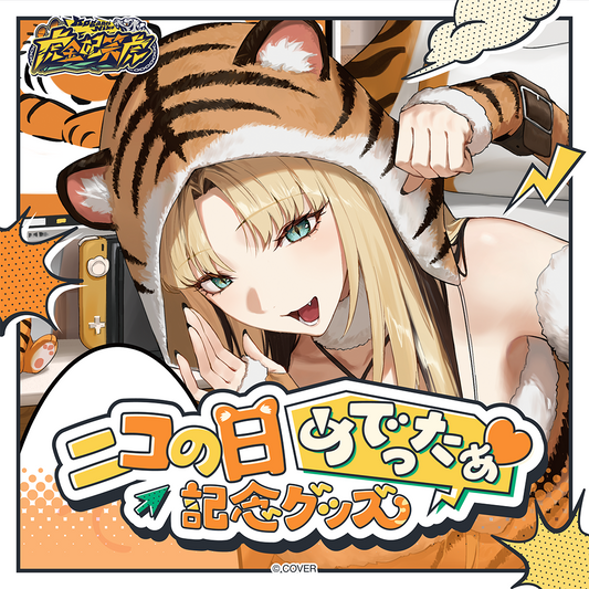虎金妃笑虎 ニコの日めでったぁ♡記念グッズ – hololive production