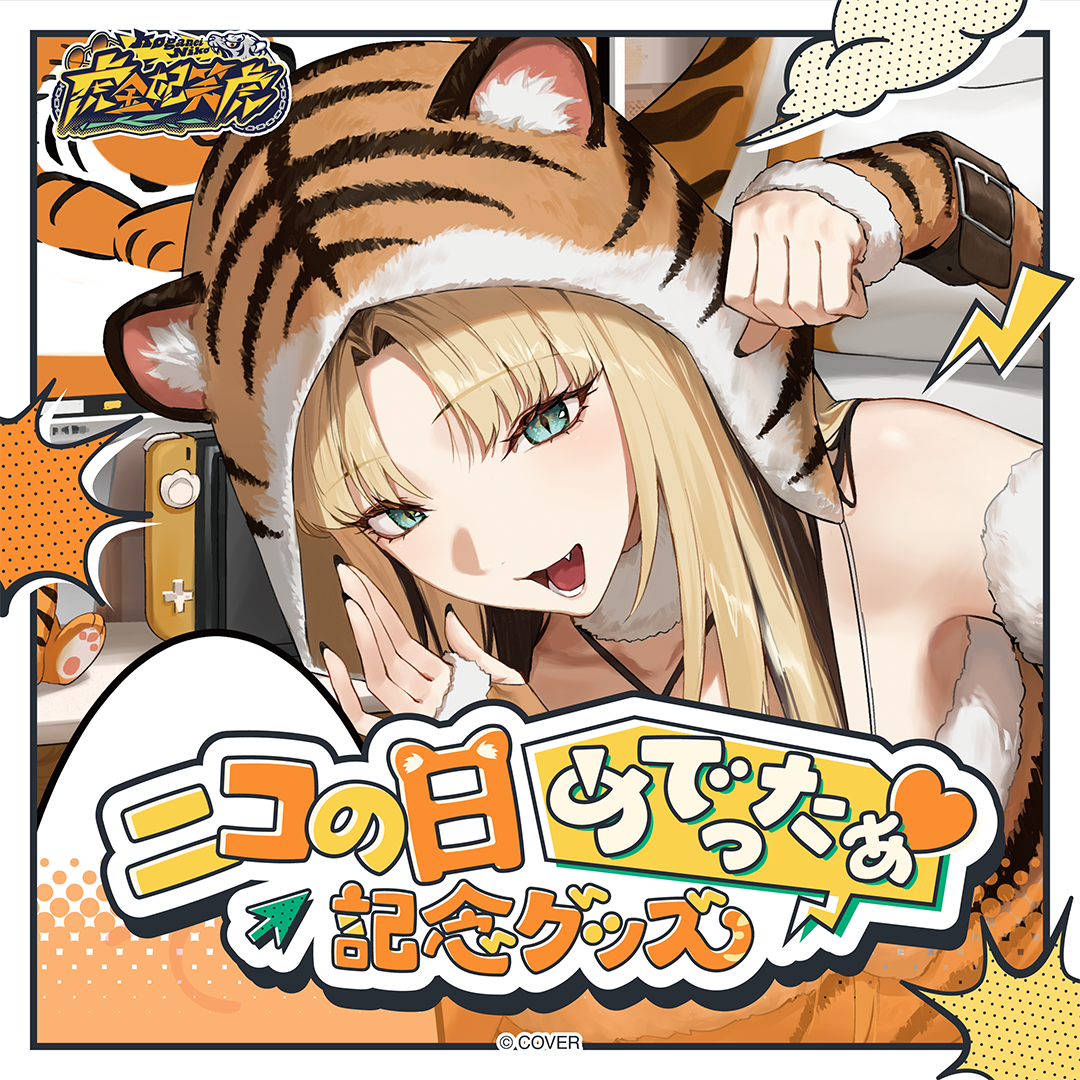 虎金妃笑虎 ニコの日めでったぁ♡記念グッズ