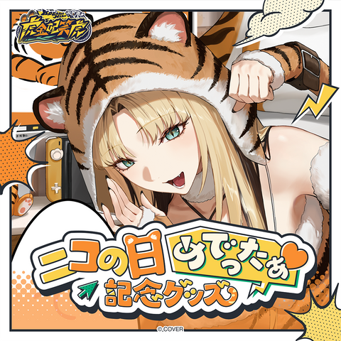 虎金妃笑虎 ニコの日めでったぁ♡記念グッズ – hololive production 虎金妃笑虎 ニコの日めでったぁ♡記念グッズ – hololive production
