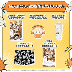 虎金妃笑虎 ニコの日めでったぁ♡記念グッズ