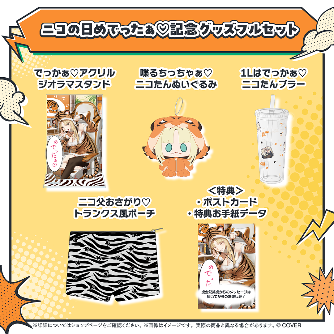 虎金妃笑虎 ニコの日めでったぁ♡記念グッズ