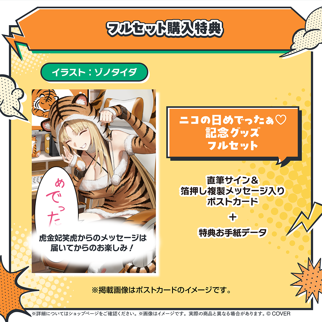 虎金妃笑虎 ニコの日めでったぁ♡記念グッズ