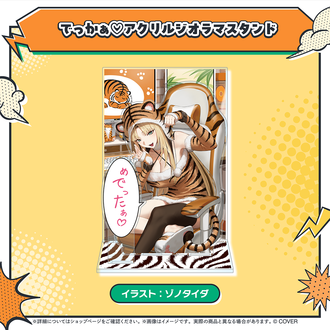虎金妃笑虎 ニコの日めでったぁ♡記念グッズ